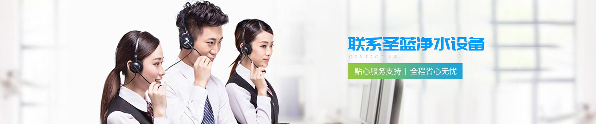 深圳圣藍-聯(lián)系圣藍凈水設(shè)備