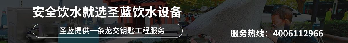 安全飲水就選圣藍(lán)飲水設(shè)備