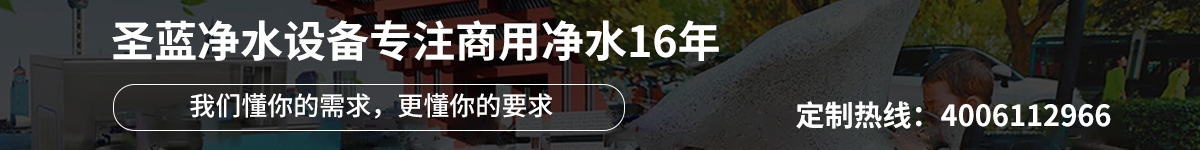 圣藍(lán)凈水設(shè)備-工廠直飲水解決方案